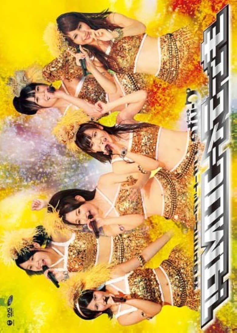 Poster of ℃-uteコンサートツアー2009夏秋〜キューティーJUMP！〜