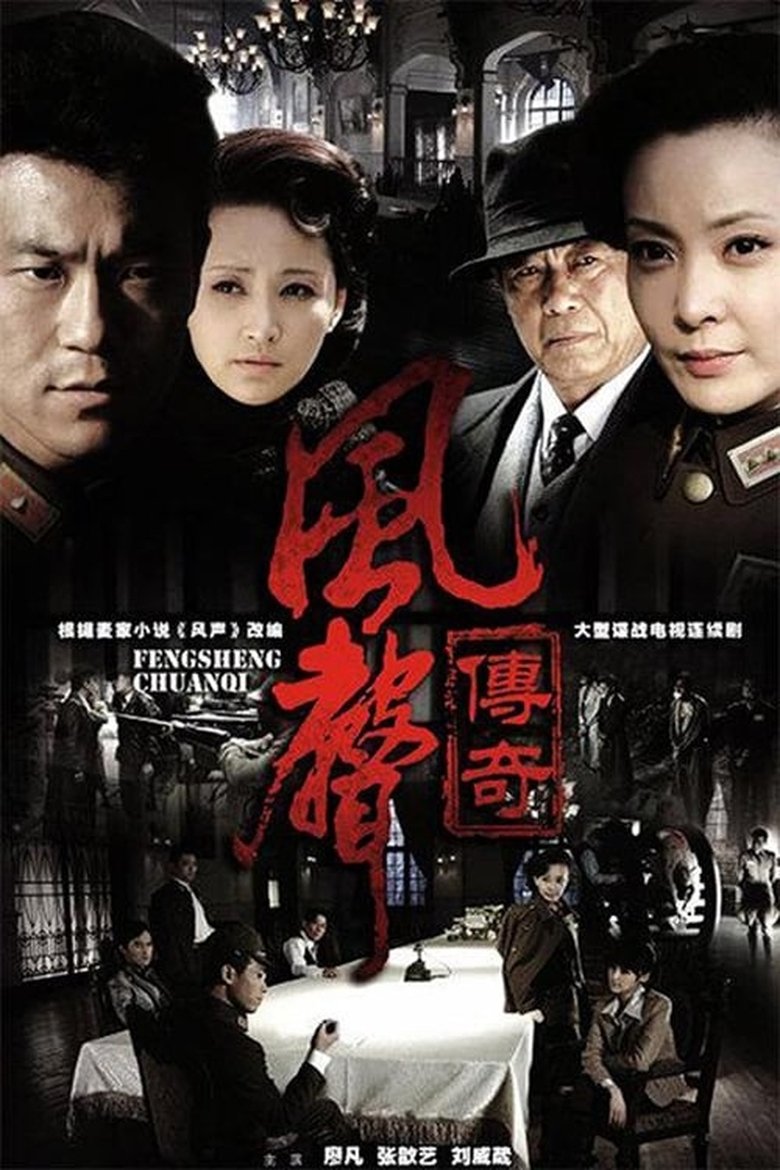 Poster of Episodes in 风声传奇 - Season 1 - Season 1