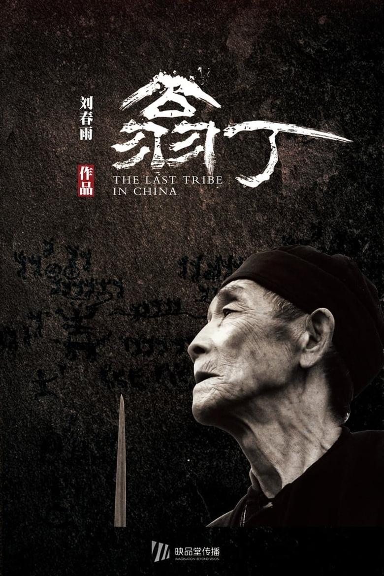Poster of The Last Tribe in China