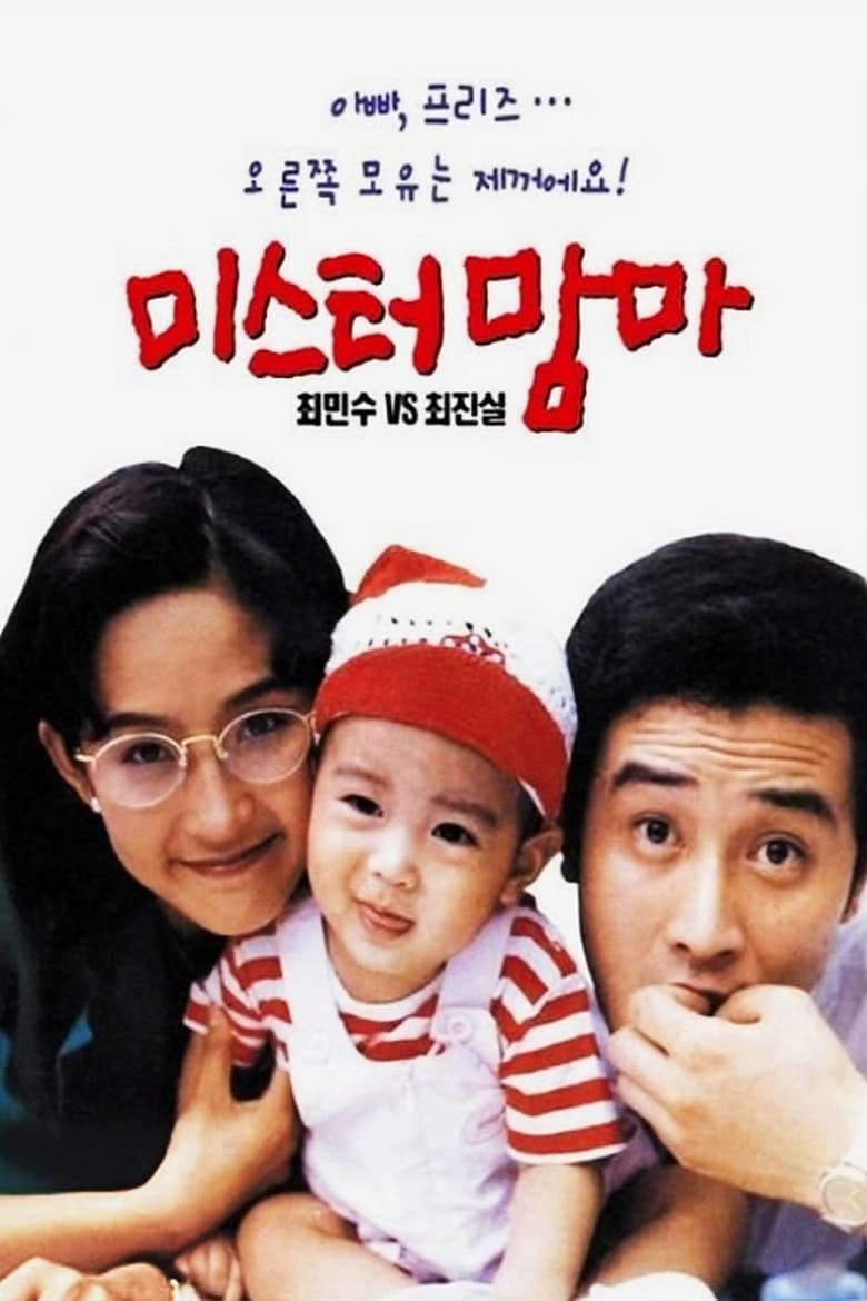 Poster of Mister Mama