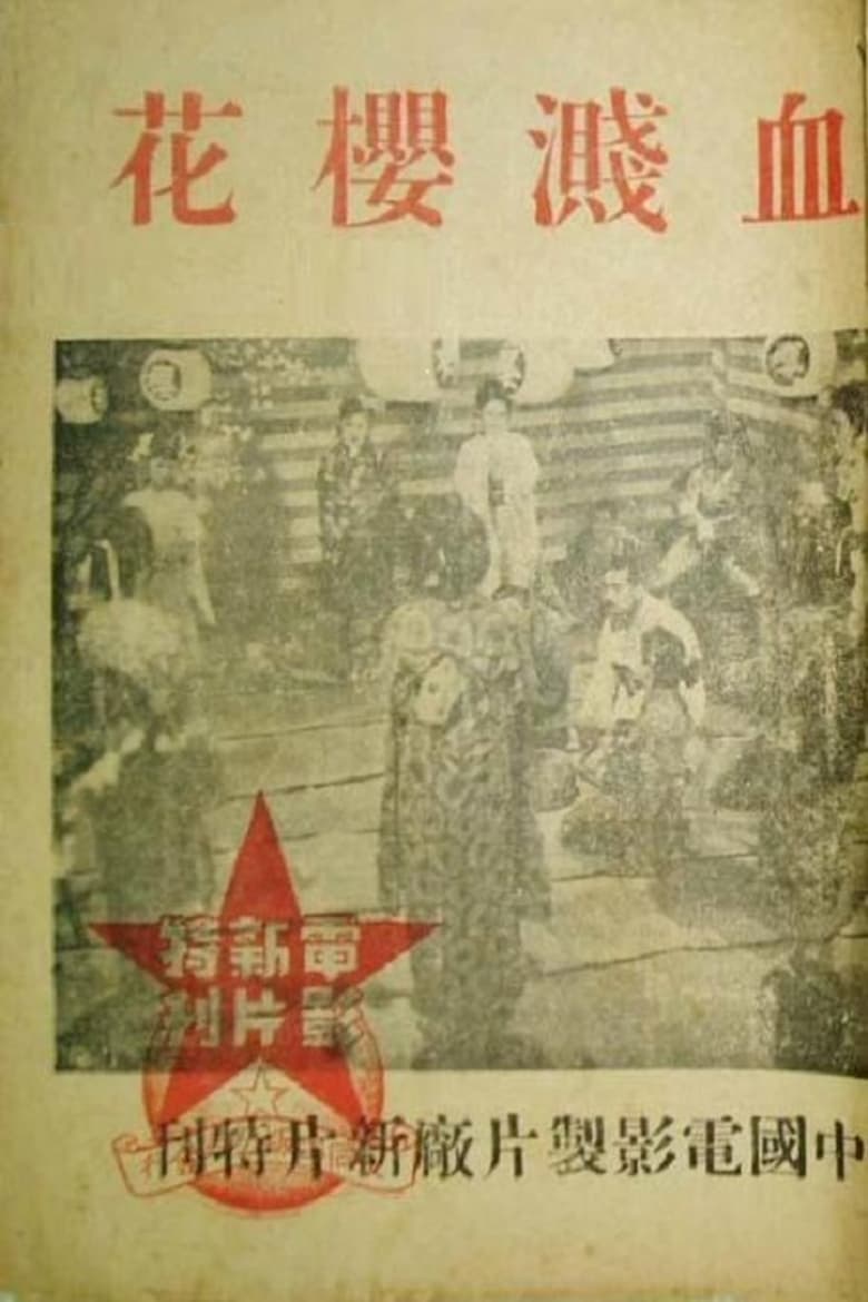 Poster of 血溅樱花