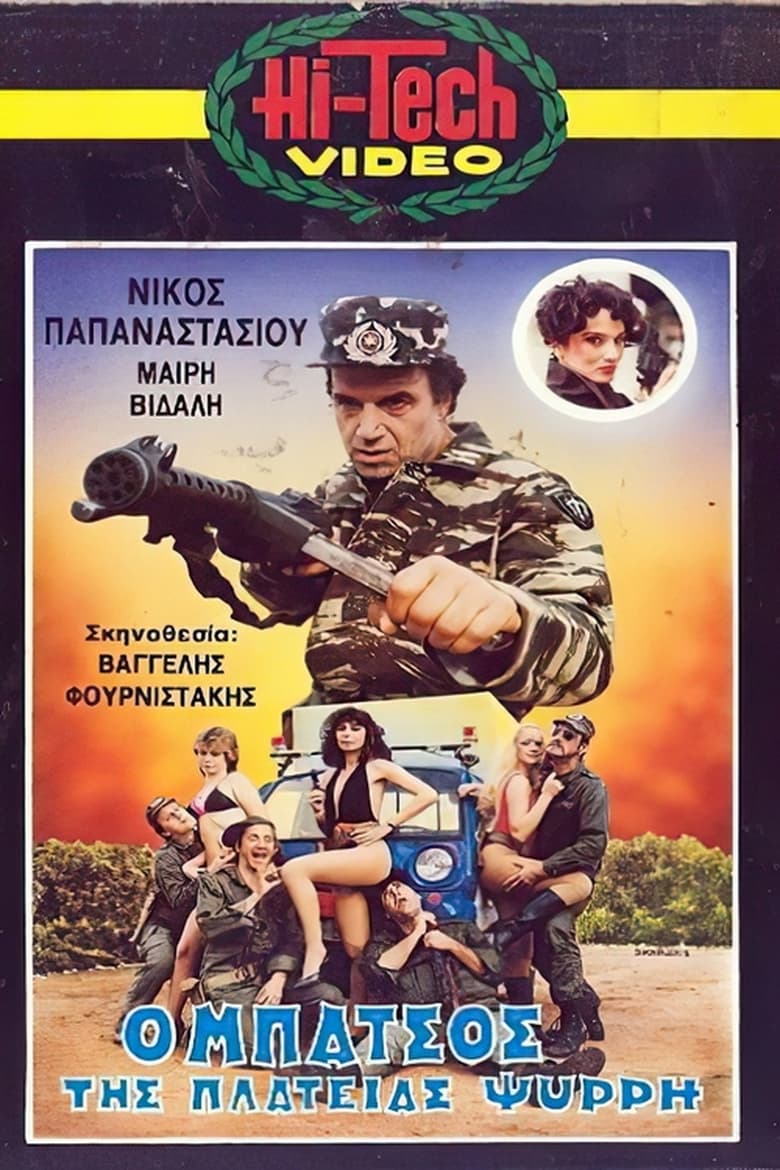 Poster of Ο μπάτσος της πλατείας Ψυρρή