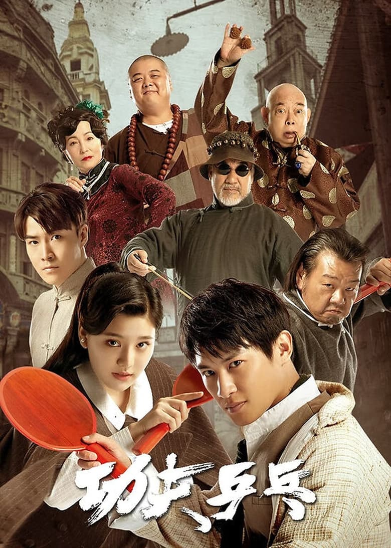 Poster of Kung Fu Ping Pong