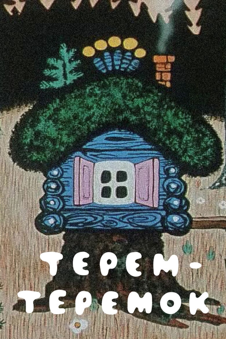 Poster of Terem-teremok