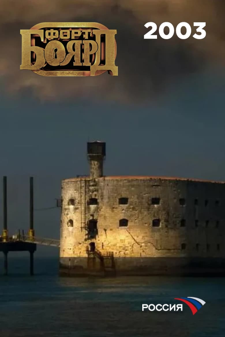 Poster of Episodes in Fort Boyard Russia - 2003 - 2003