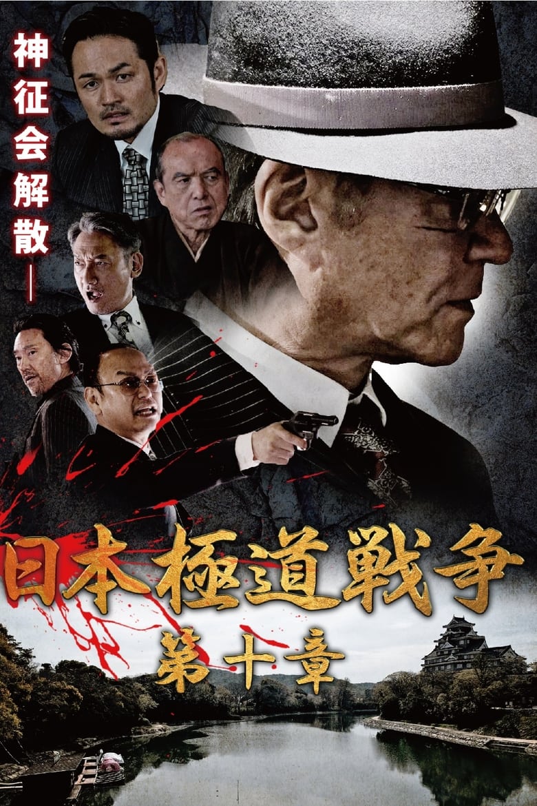 Poster of Japan Gangster War Chapter 10