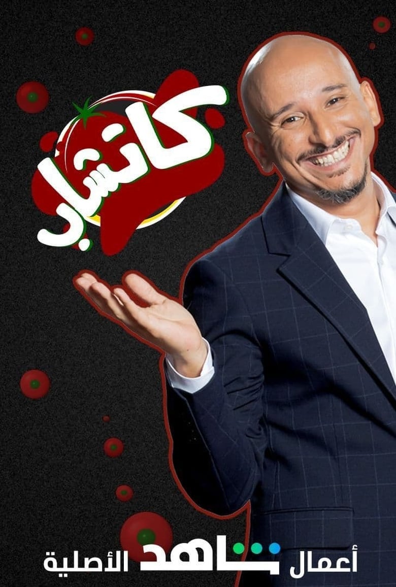 Poster of كاتشاب