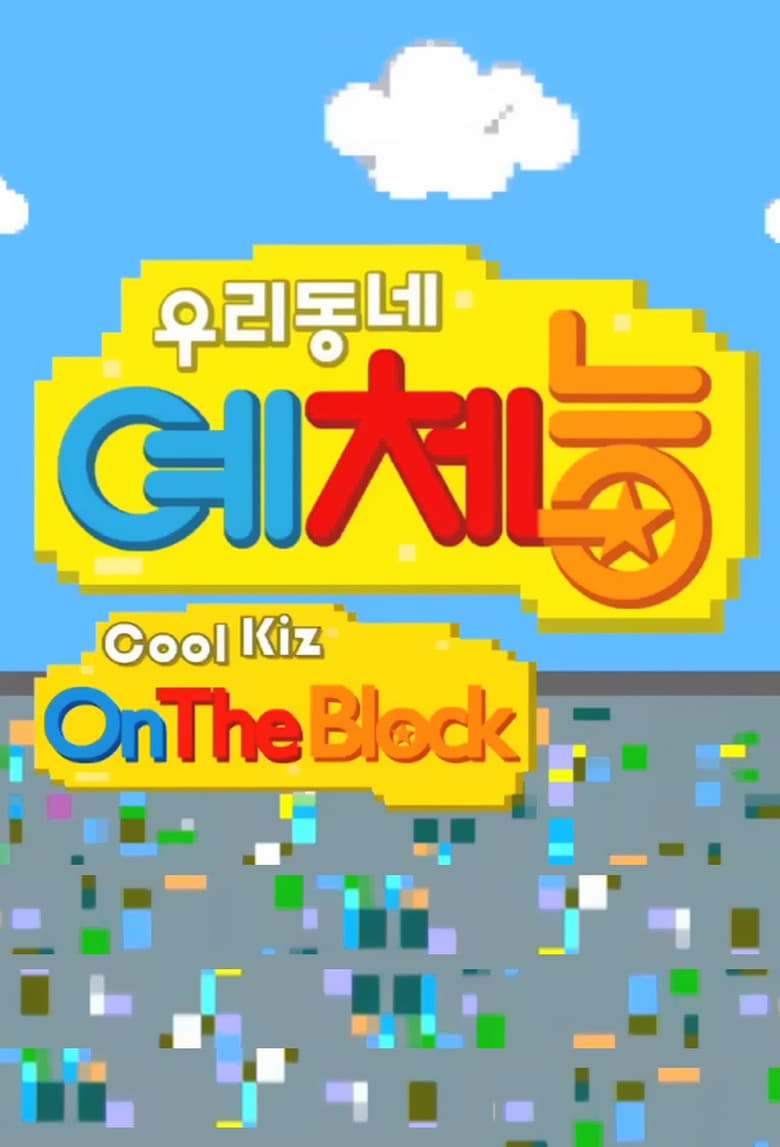 Poster of Cool Kiz on the Block