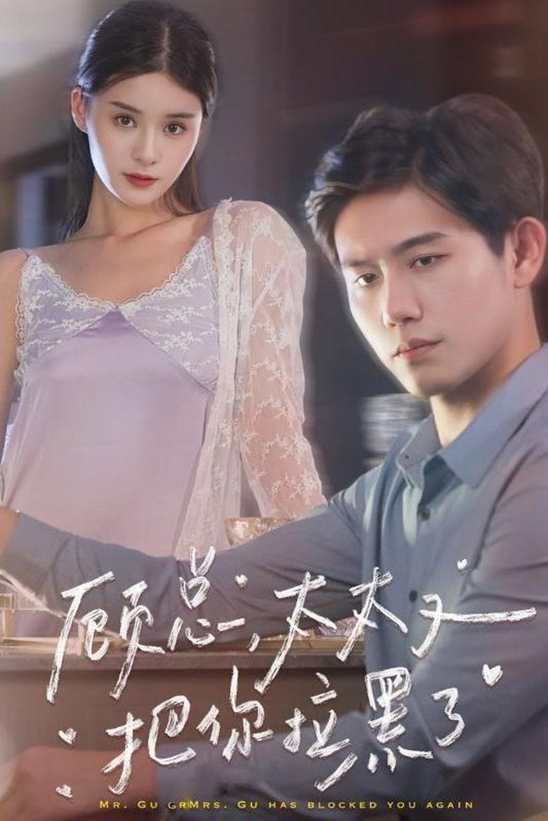 Poster of 顾总，太太又把你拉黑了
