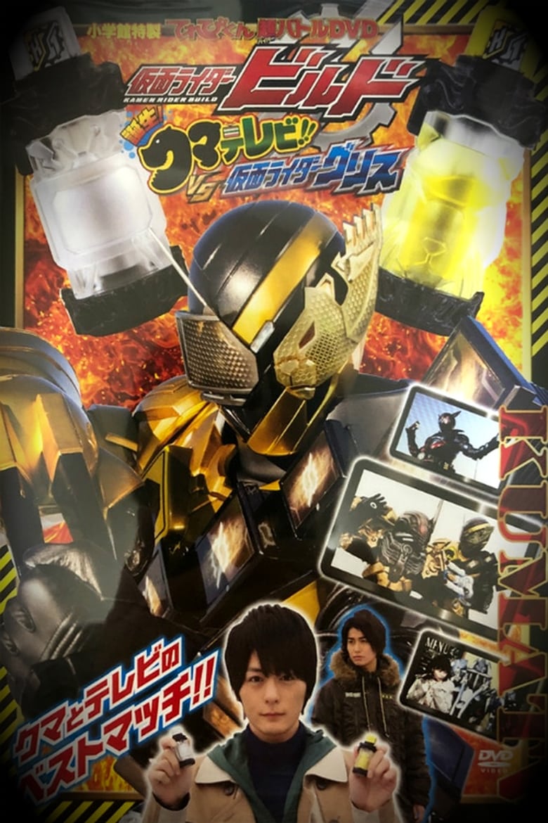 Poster of Kamen Rider Build: Birth! Bear Televi!! VS Kamen Rider Grease!