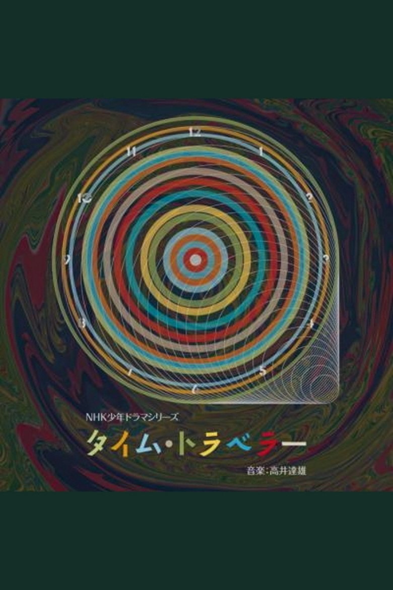 Poster of タイム・トラベラー