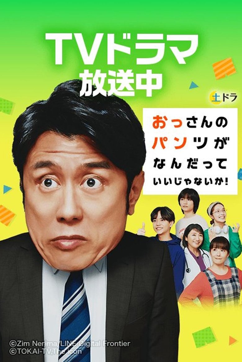 Poster of Who Cares About an Old Man's Underwear!