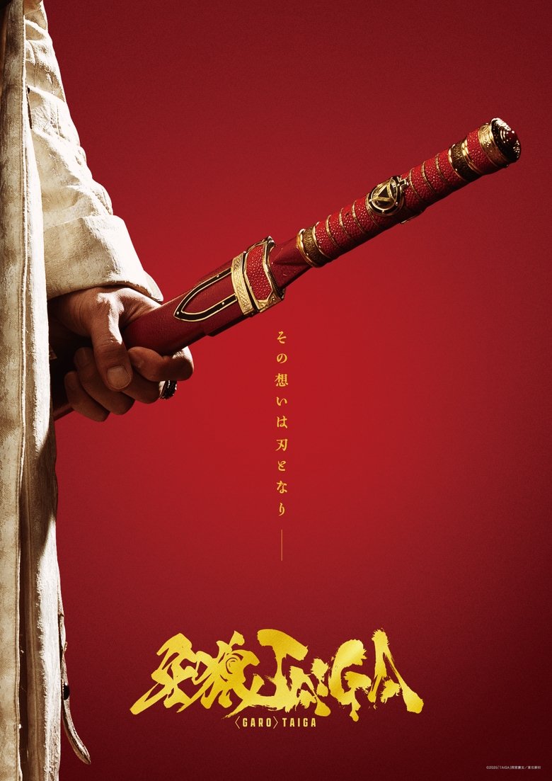 Poster of ＜GARO＞TAIGA