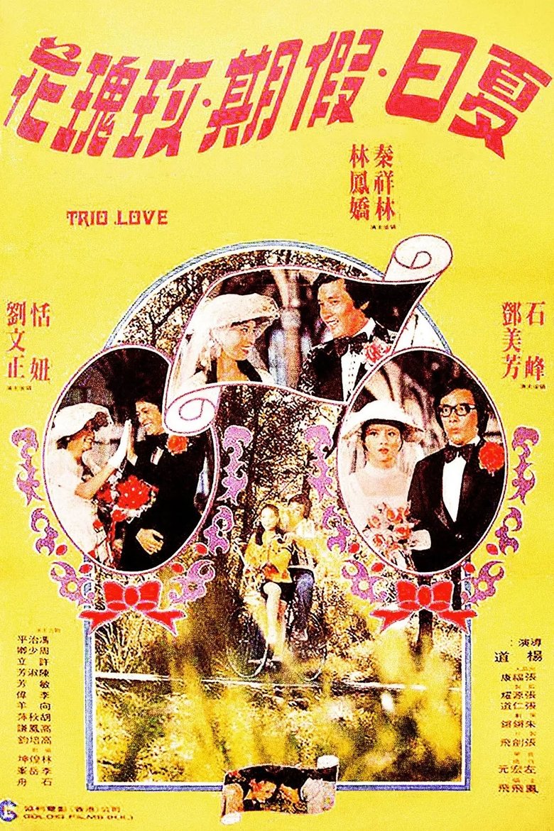 Poster of 夏日假期玫瑰花