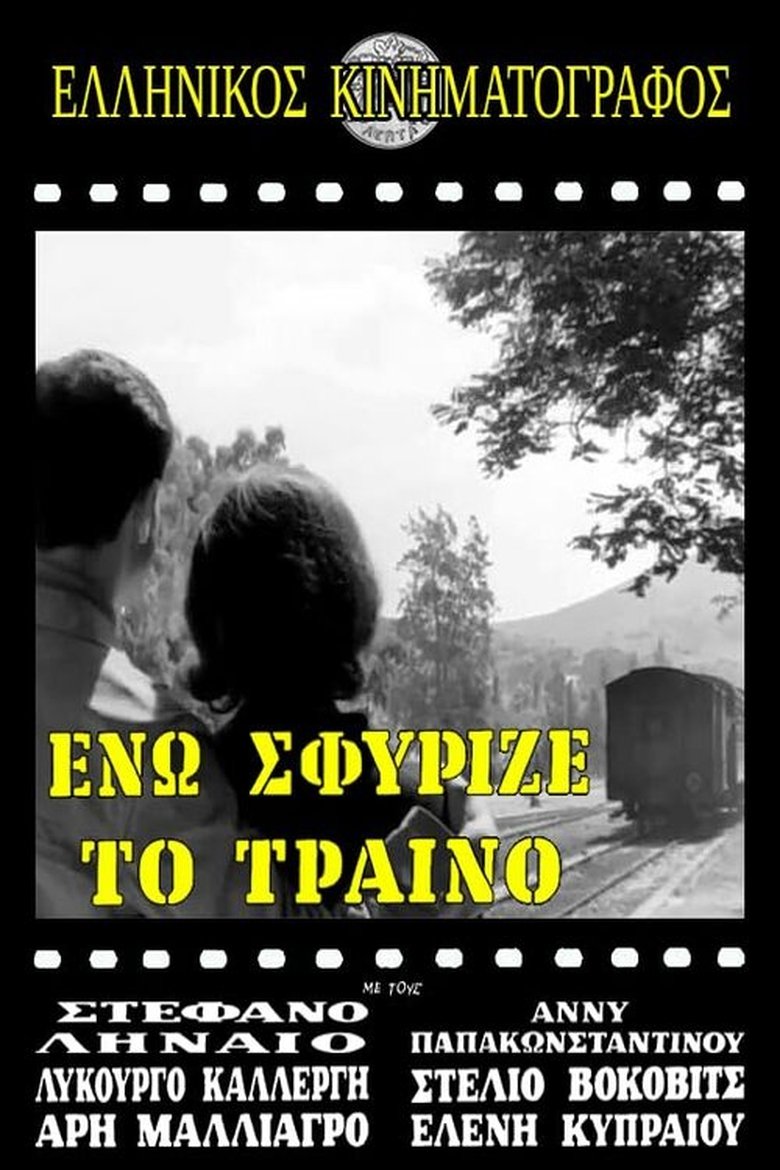 Poster of Ενώ Σφύριζε Το Τραίνο