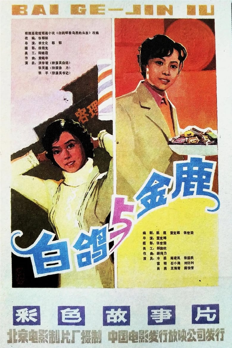 Poster of 金鹿