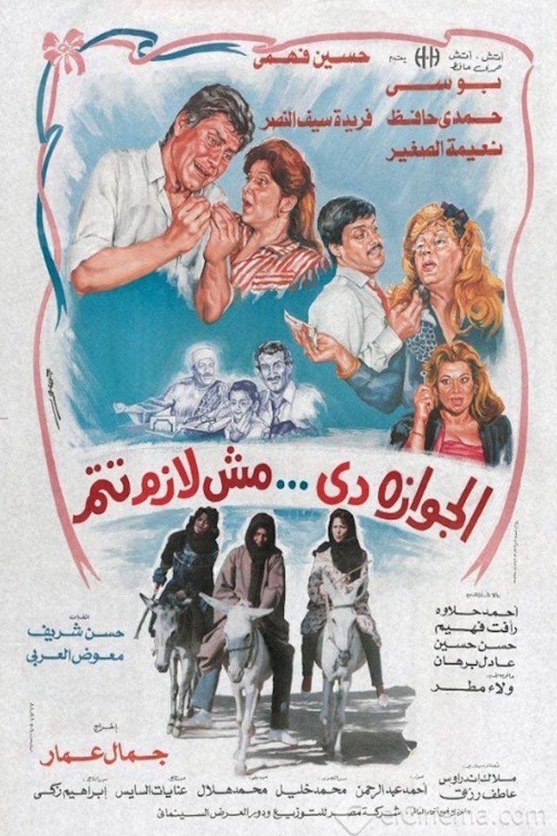 Poster of الجوازة دي مش لازم تتم