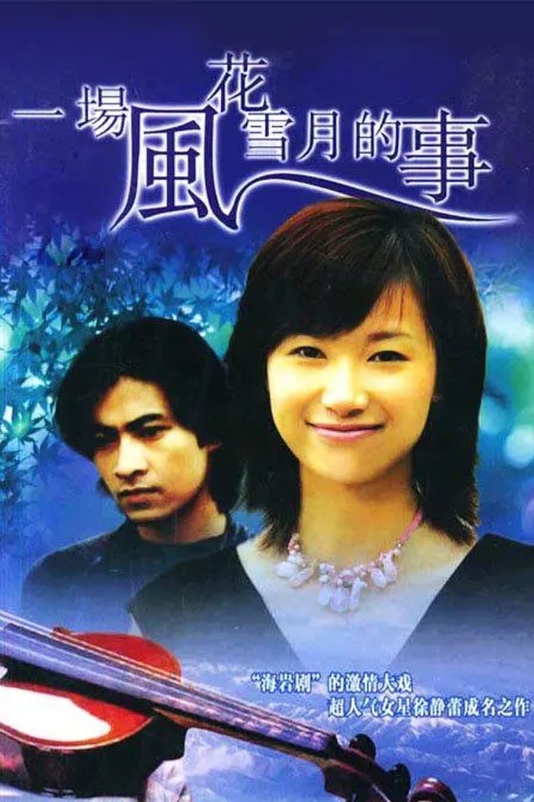 Poster of 一场风花雪月的事