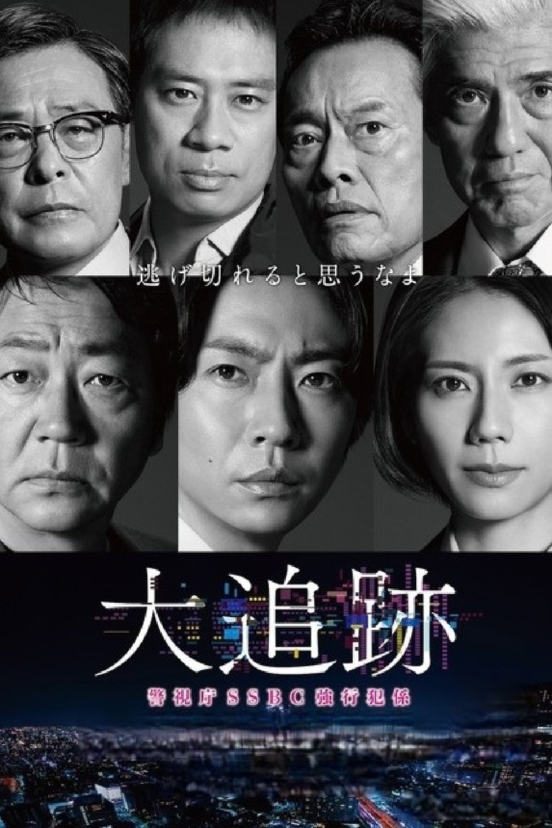 Poster of 大追跡～警視庁SSBC強行犯係～