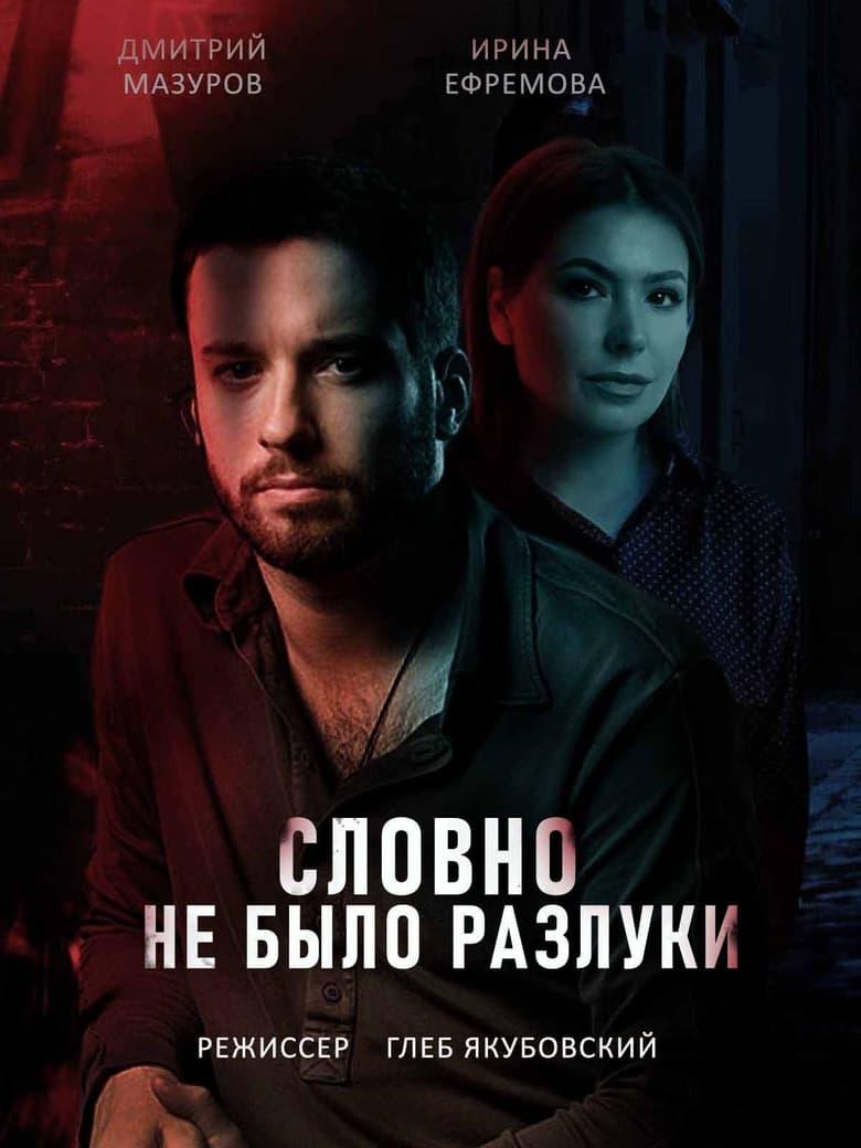 Poster of Словно не было разлуки