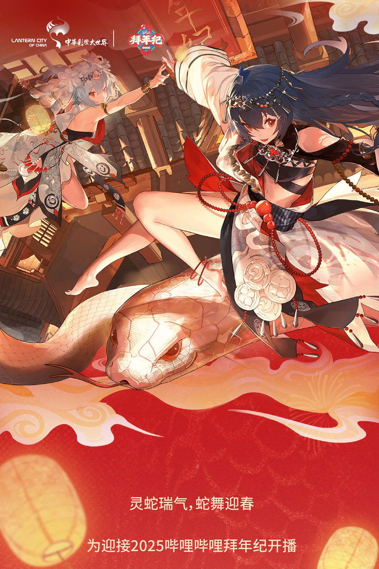 Poster of Episodes in 哔哩哔哩拜年祭 - Season 1 - Season 1