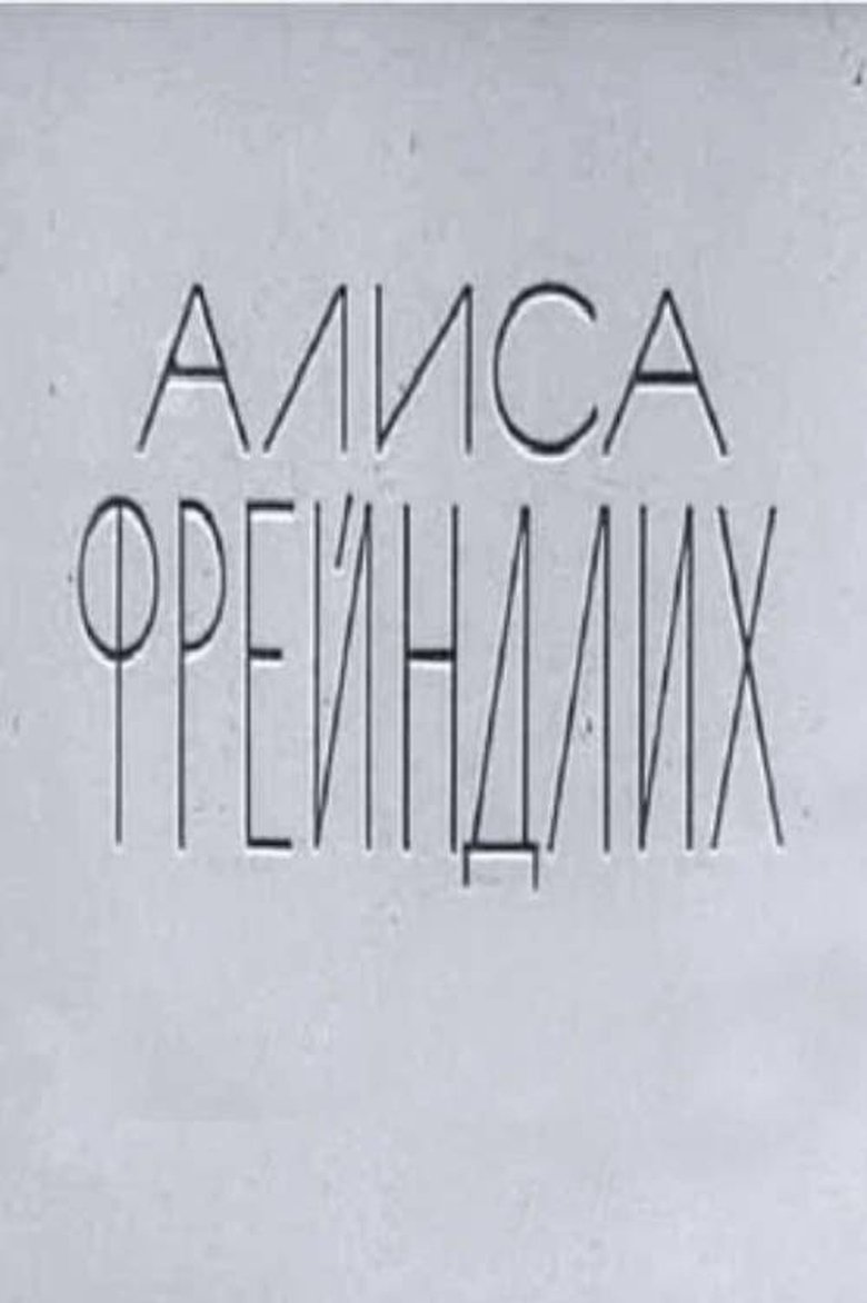 Poster of Alisa Freyndlikh