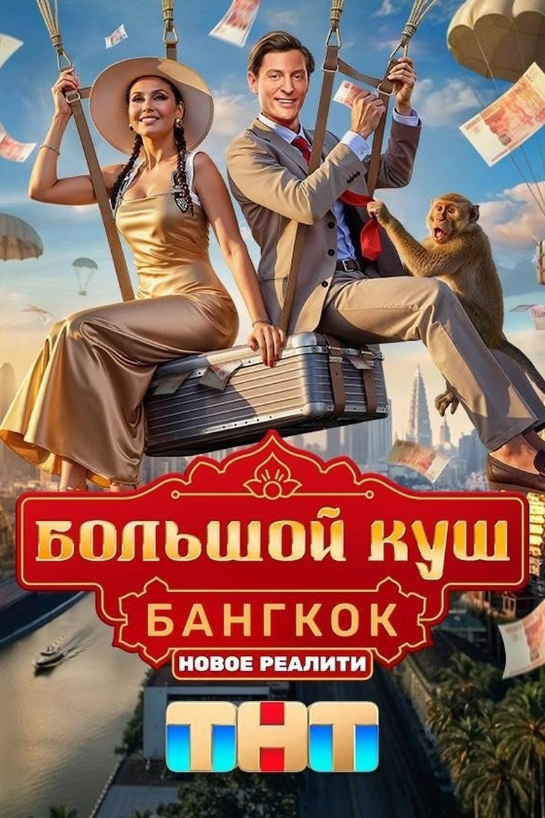 Poster of Большой куш. Бангкок
