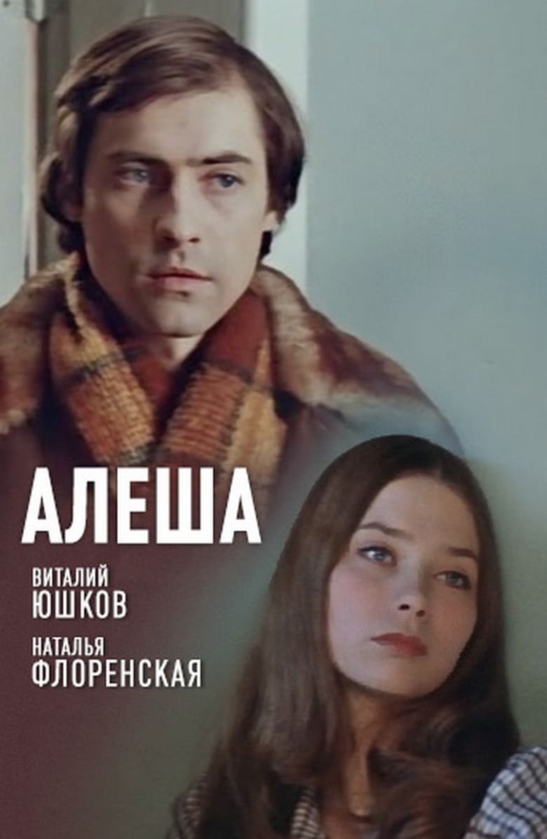 Poster of Алеша