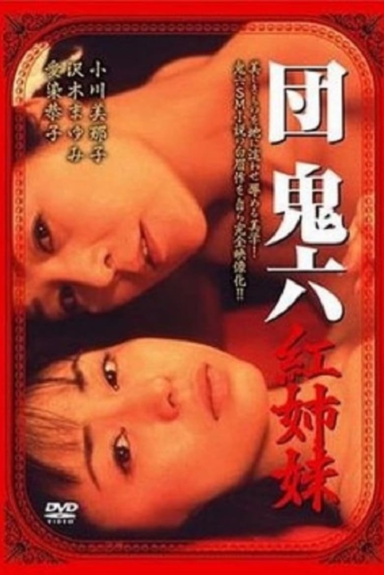 Poster of Oniroku Dan: Red Sisters