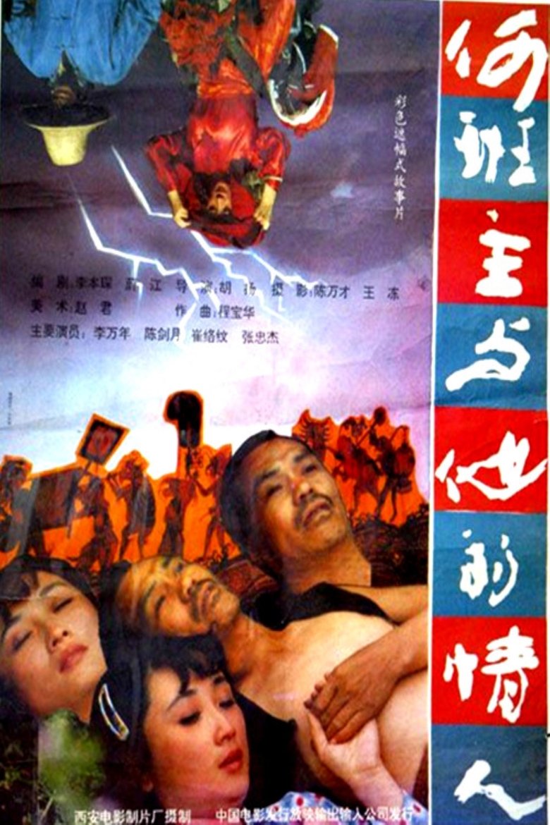Poster of 何班主和他的情人
