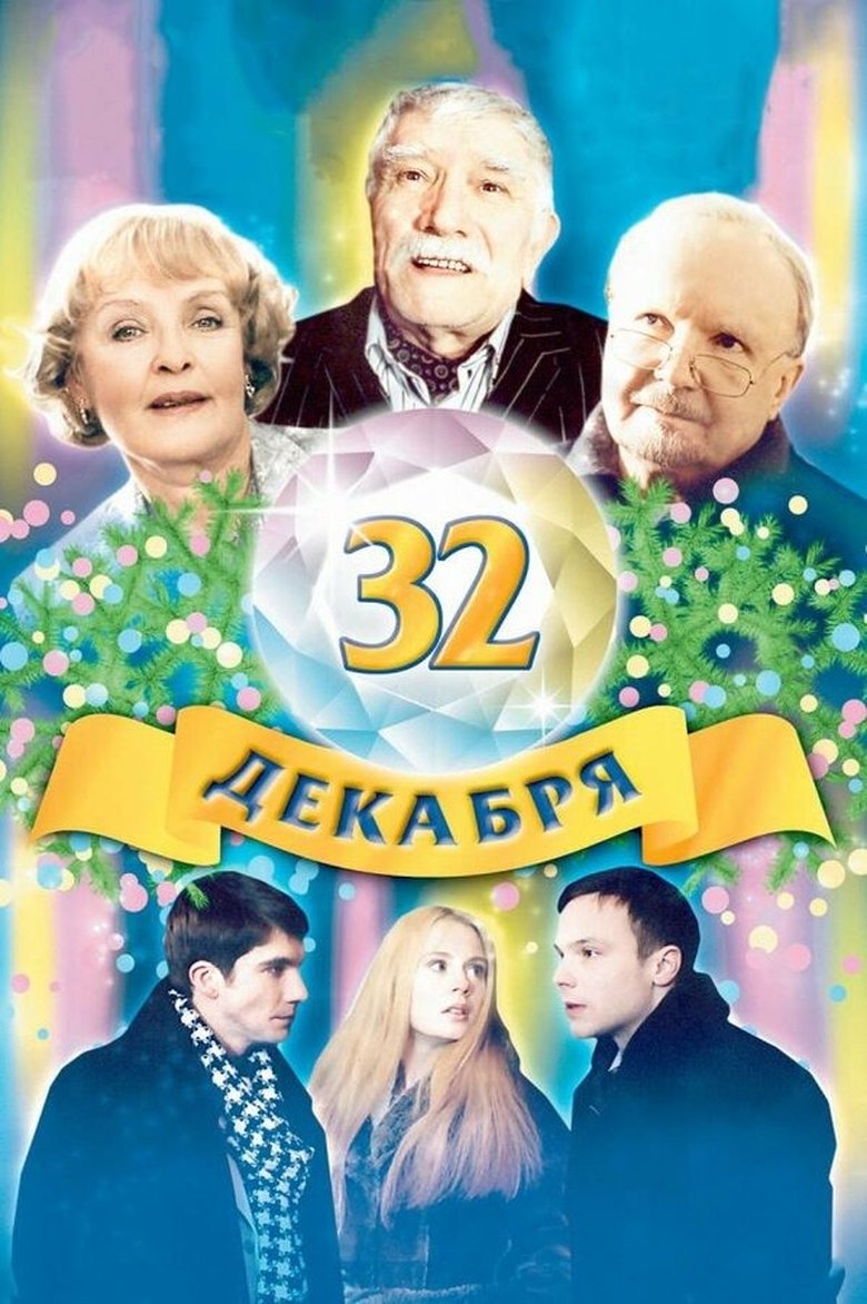 Poster of The 32 of December