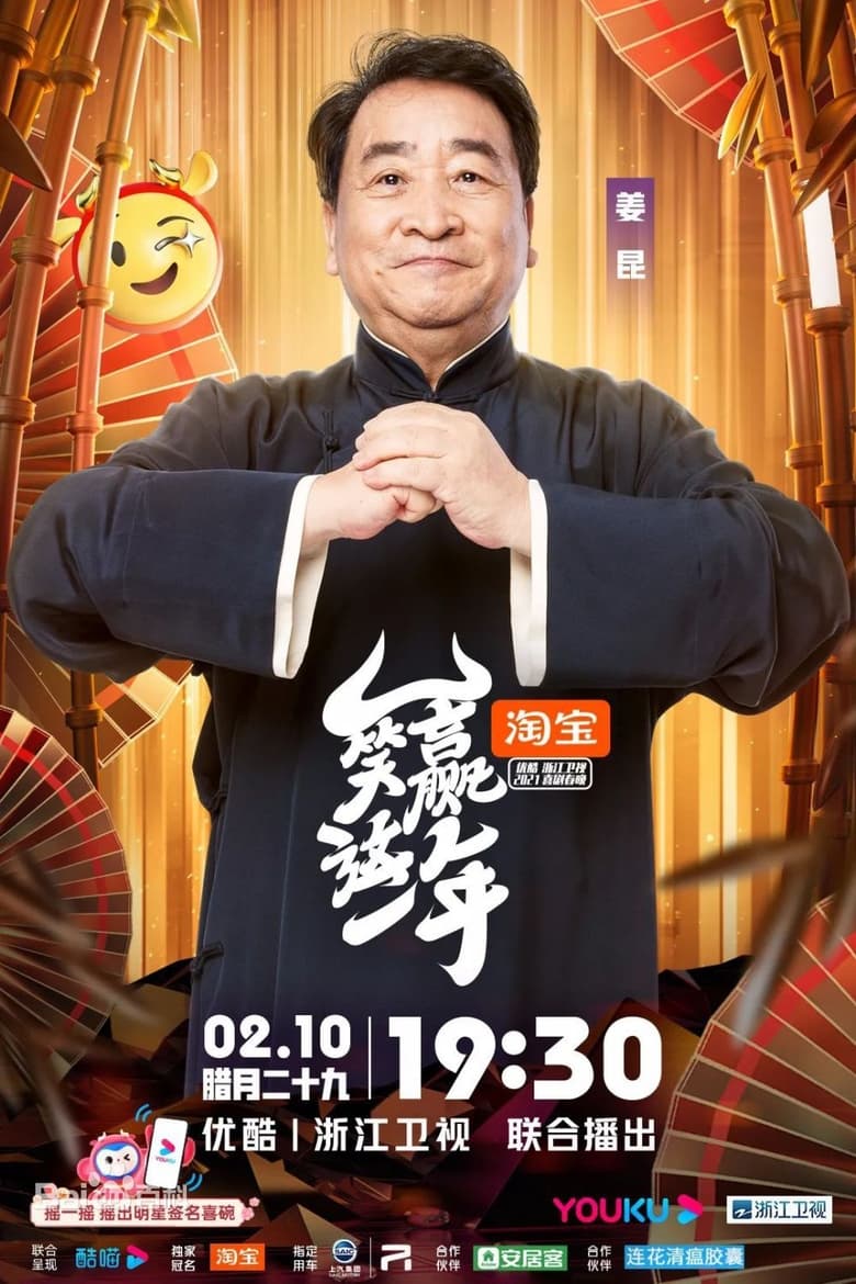 Poster of 笑赢这一年