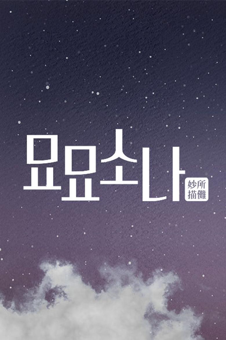 Poster of Episodes in 묘묘소나 - Season 1 - Season 1