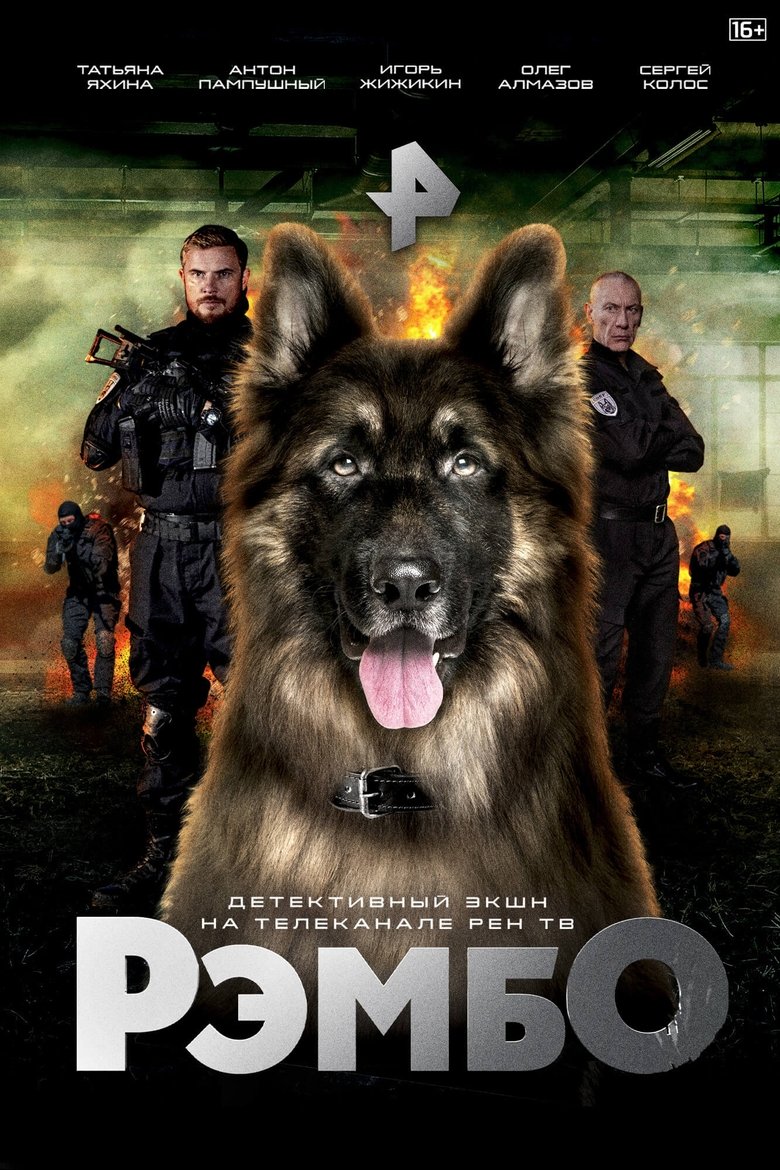 Poster of Episodes in РэмбО. Собачий спецназ. - Season 1 - Season 1