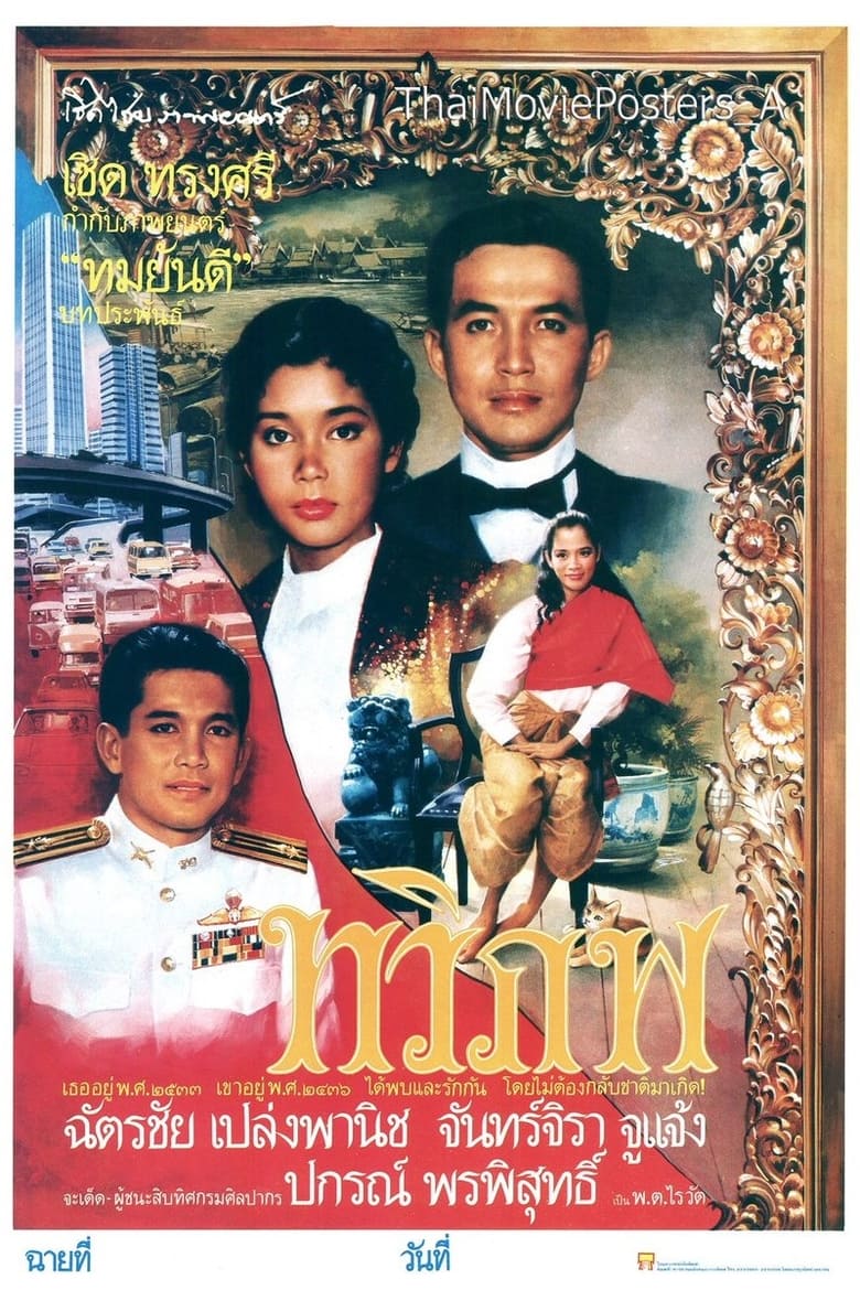 Poster of ทวิภพ