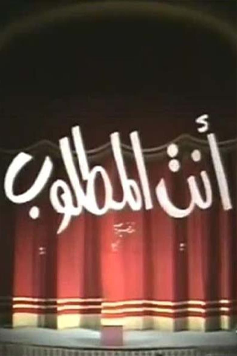 Poster of مسرحية انت المطلوب