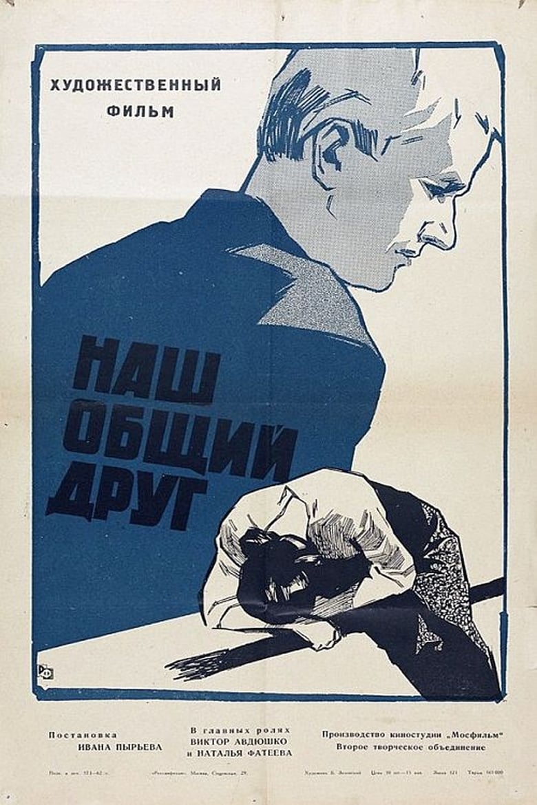 Poster of Наш общий друг