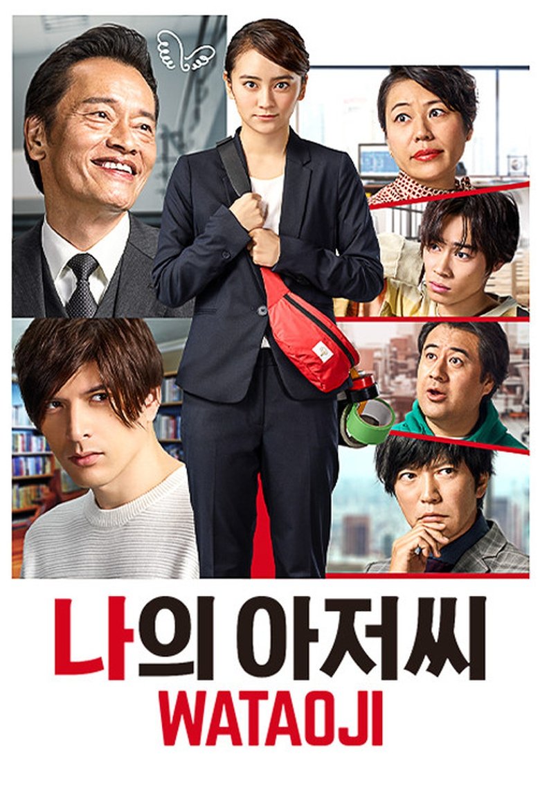 Poster of Episodes in My Uncle ~ WATAOJI ~ - Season 1 - Season 1
