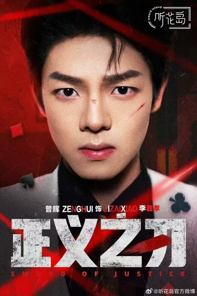 Poster of Episodes in 正义之刃 - Season 1 - Season 1