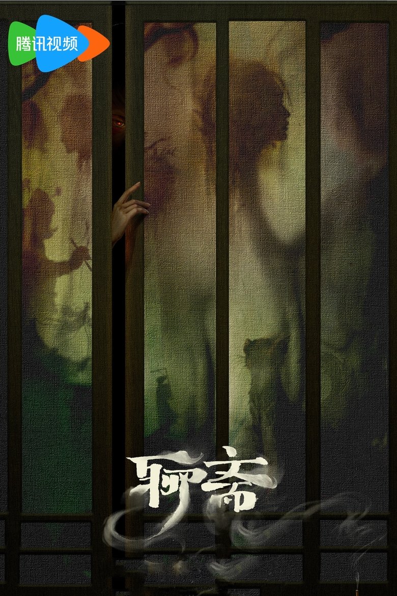 Poster of 聊斋
