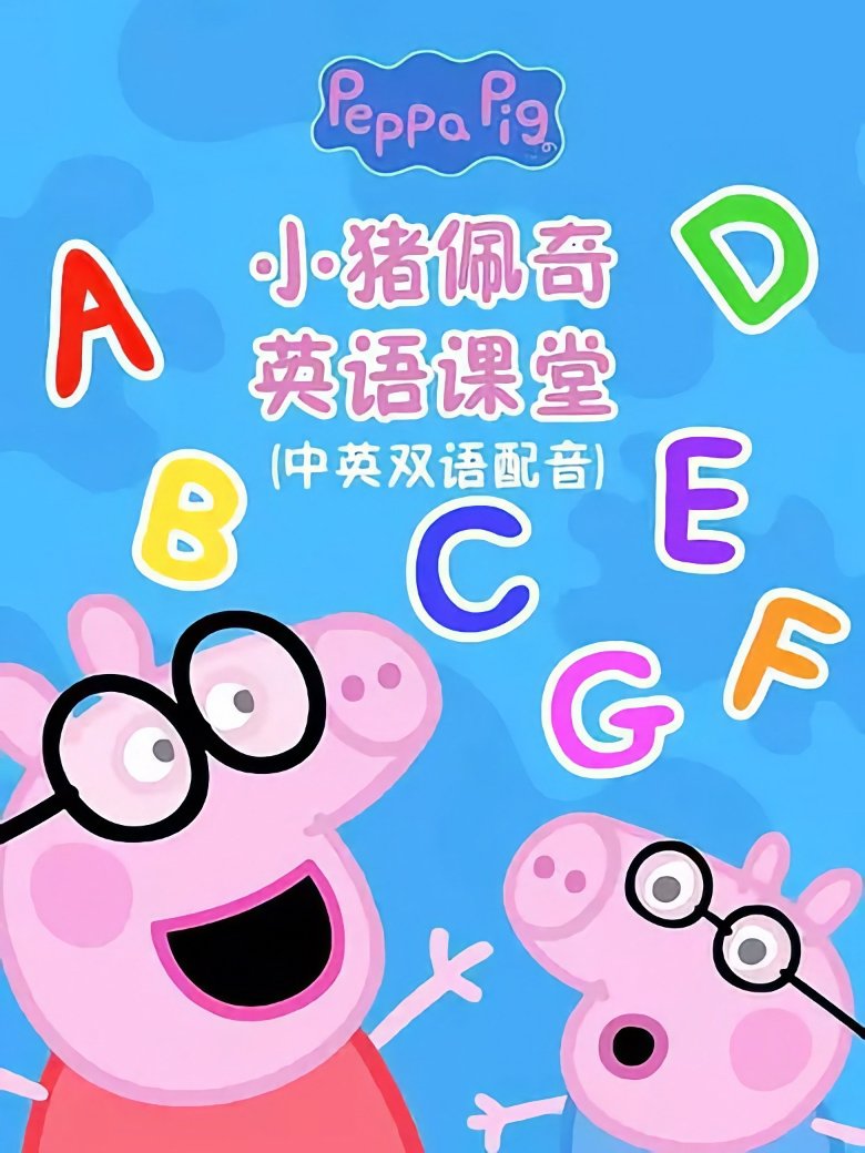 Poster of Cast and Crew in 小猪佩奇英语课堂 - Episode 6 (Season 1 - Episode 6) - Episode 6