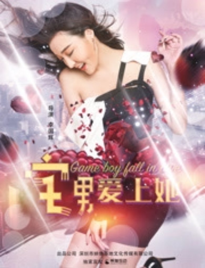Poster of 宅男爱上她
