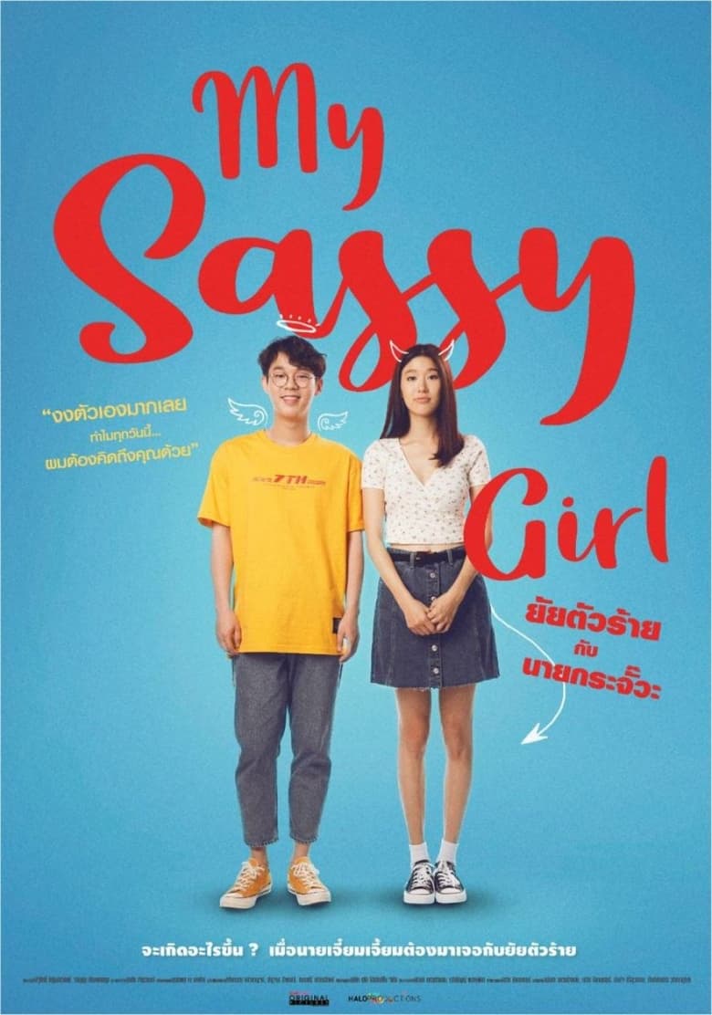 Poster of My Sassy Girl