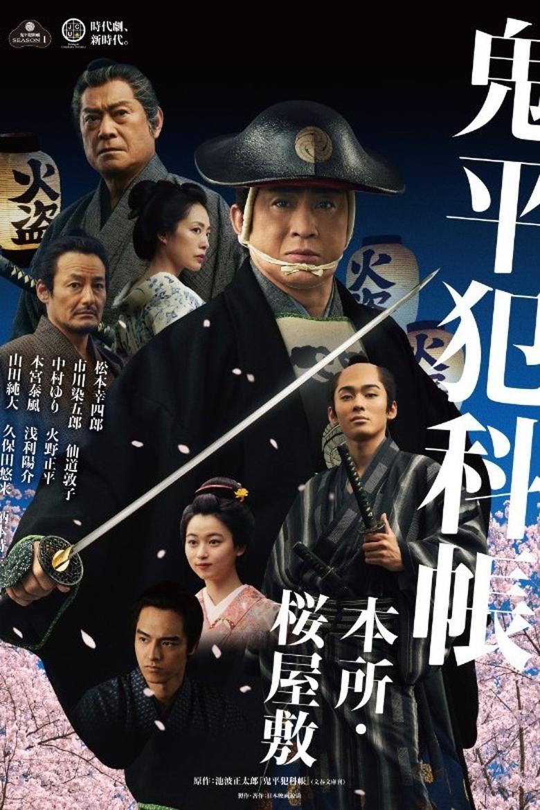 Poster of 鬼平犯科帳 本所・桜屋敷