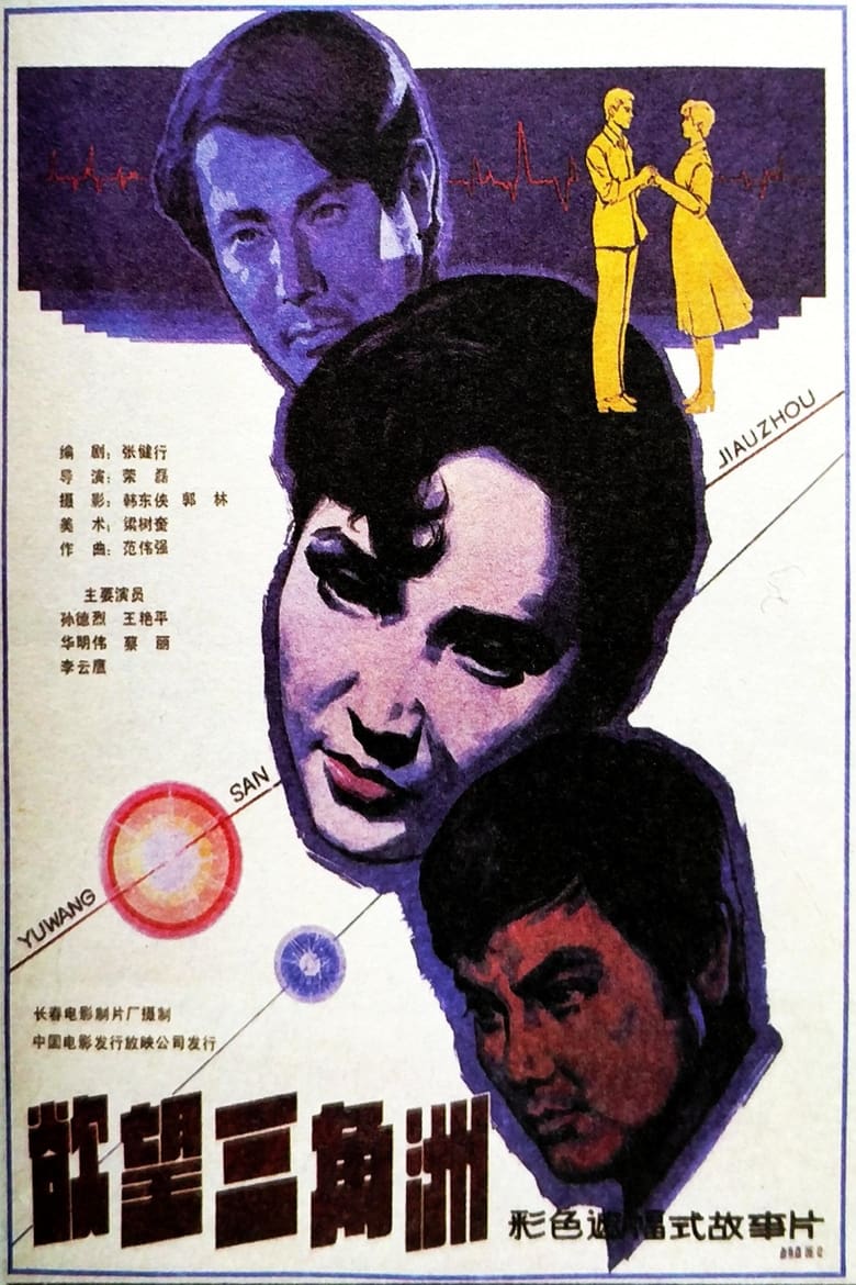 Poster of Yu wang san jiao zhou