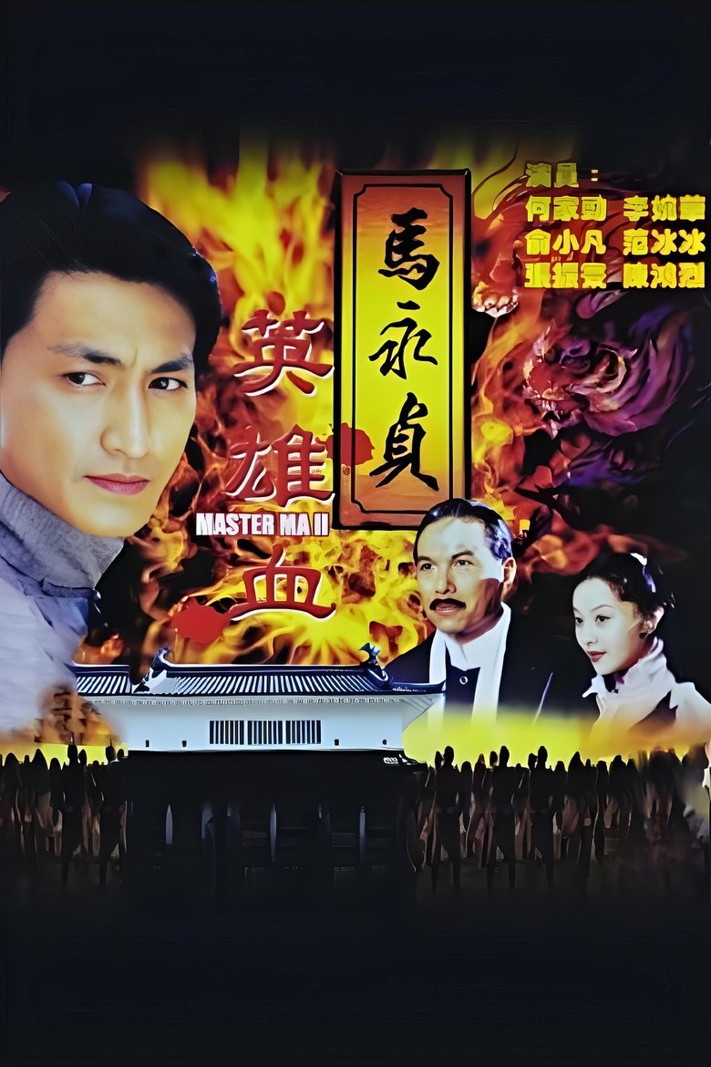 Poster of Episodes in 马永贞之英雄血 - Season 1 - Season 1