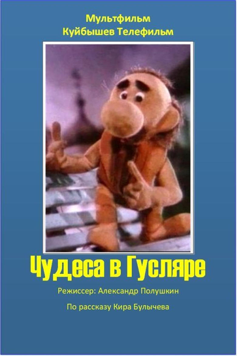 Poster of Чудеса в Гусляре