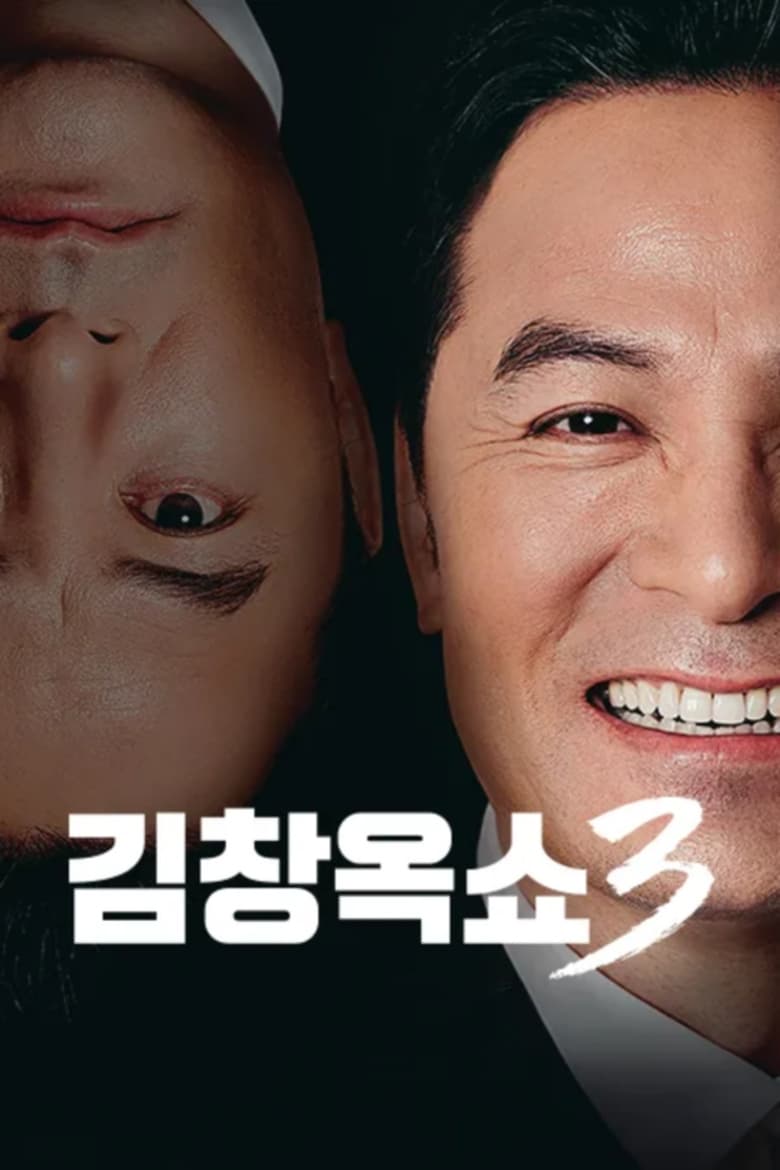 Poster of Episodes in 김창옥쇼 - Season 3 - Season 3