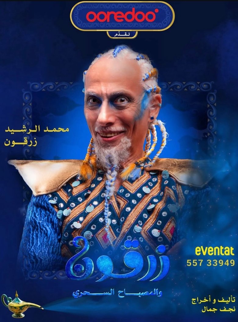 Poster of زرقون والمسباح السحري