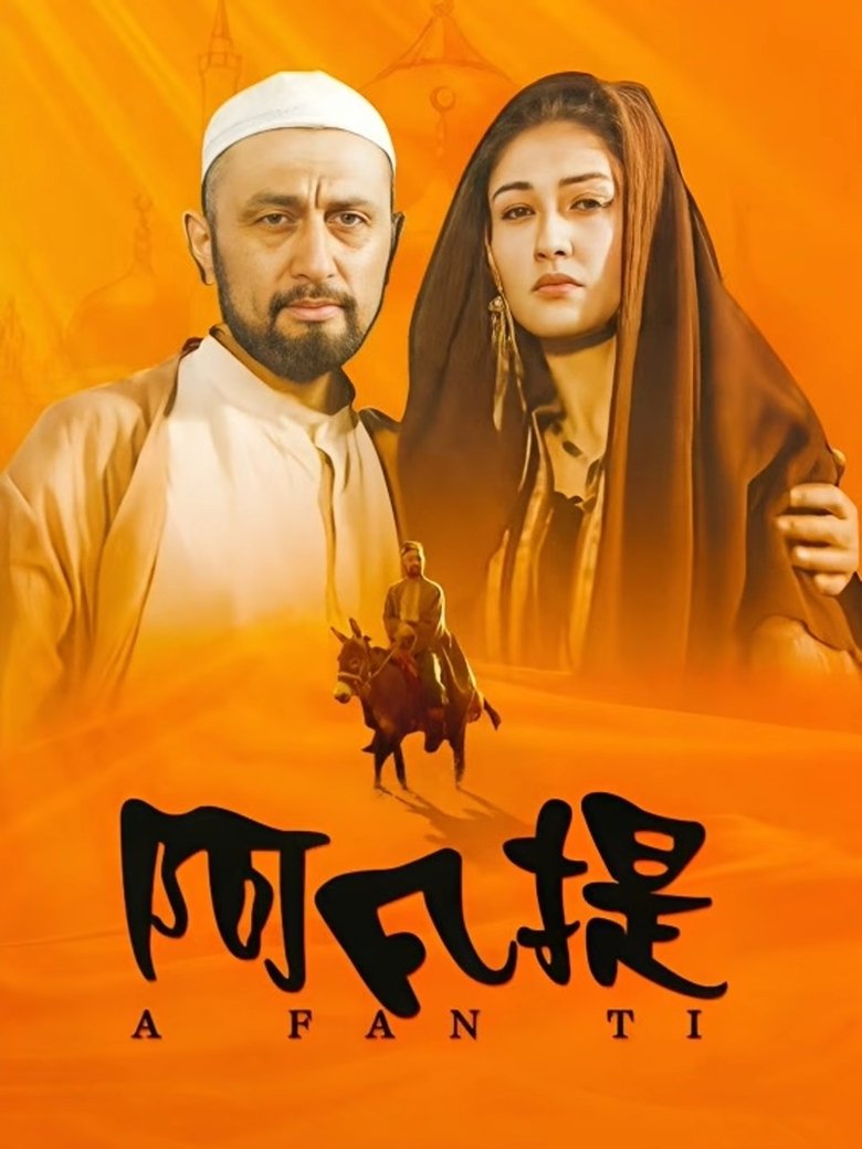 Poster of 纳斯尔丁·阿凡提